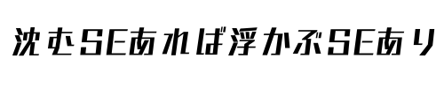 沈むSEあれば浮かぶSEあり